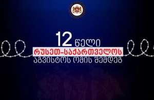 საქართველოს საგარეო უწყება რუსეთს მოუწოდებს შეწყვიტოს უკანონო, პროვოკაციული მოქმედებები