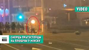 მედია მინსკში დაღუპული დემონსტრანტის გარდაცვალების კადრებს ავრცელებს