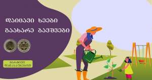"გადაარჩინე ხეები, გაახარე ბავშვები" - პროექტი "2 ლარი 2 პრობლემის მოსაგვარებლად"